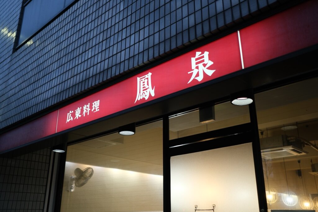 Exterior of Cantonese restaurant Housen