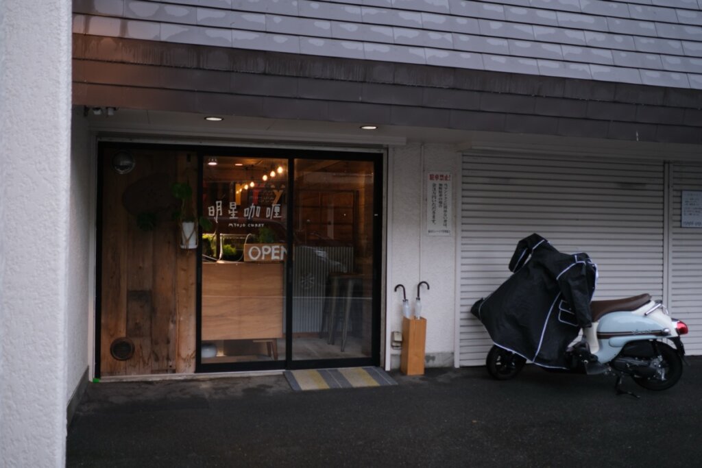 Exterior of Myōjō Curry