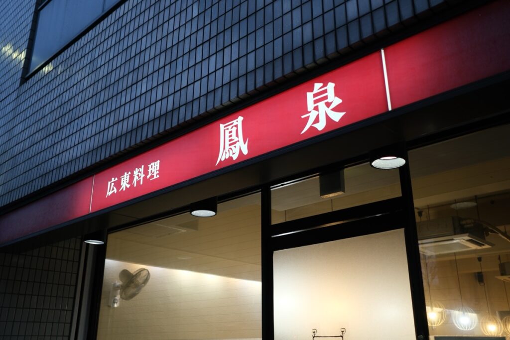 广东料理凤泉的外观